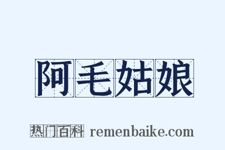 阿毛姑娘是什么意思的图片